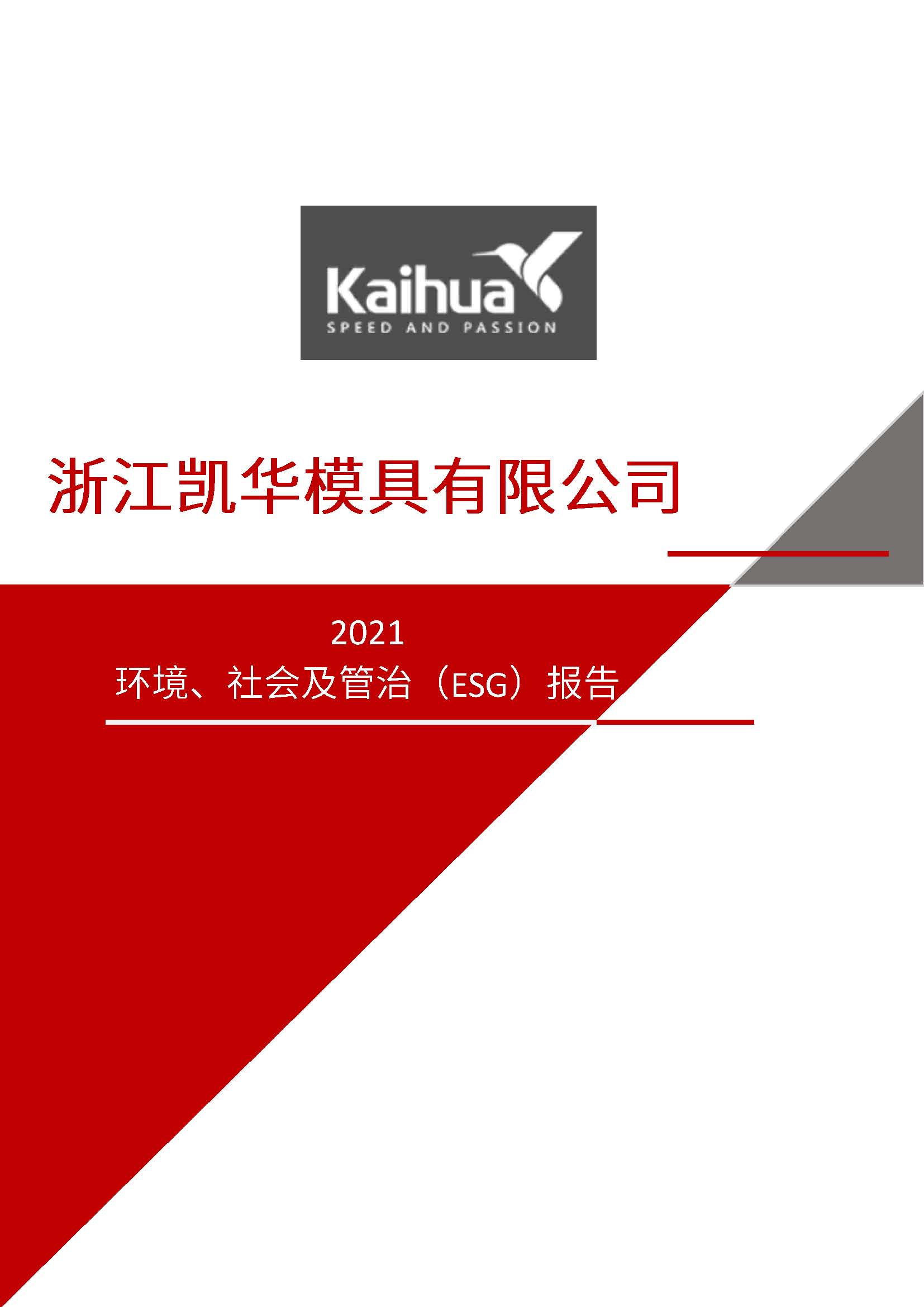 嫻欐睙鍑崕妯″叿鏈夐檺鍏徃ESG鎶ュ憡銆愭帓鐗堛€?815(1)_欏甸潰_01.jpg