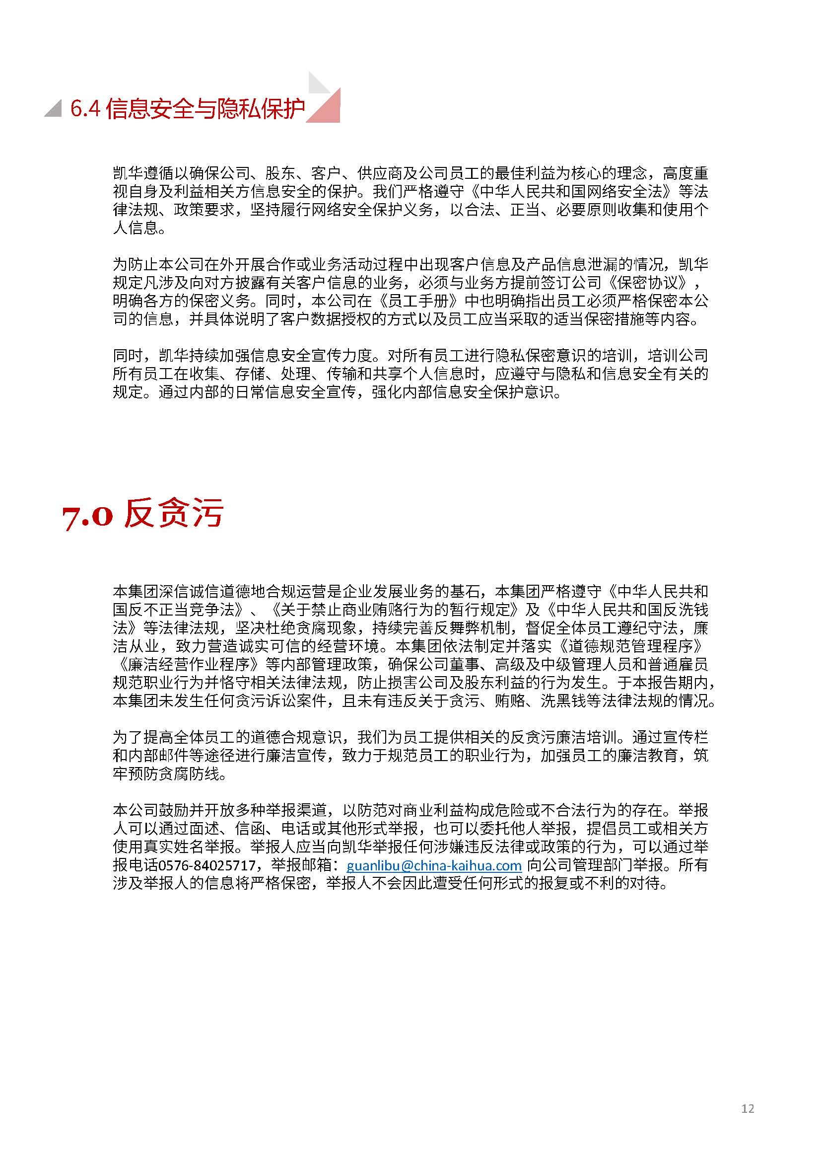 嫻欐睙鍑崕妯″叿鏈夐檺鍏徃ESG鎶ュ憡銆愭帓鐗堛€?815(1)_欏甸潰_12.jpg