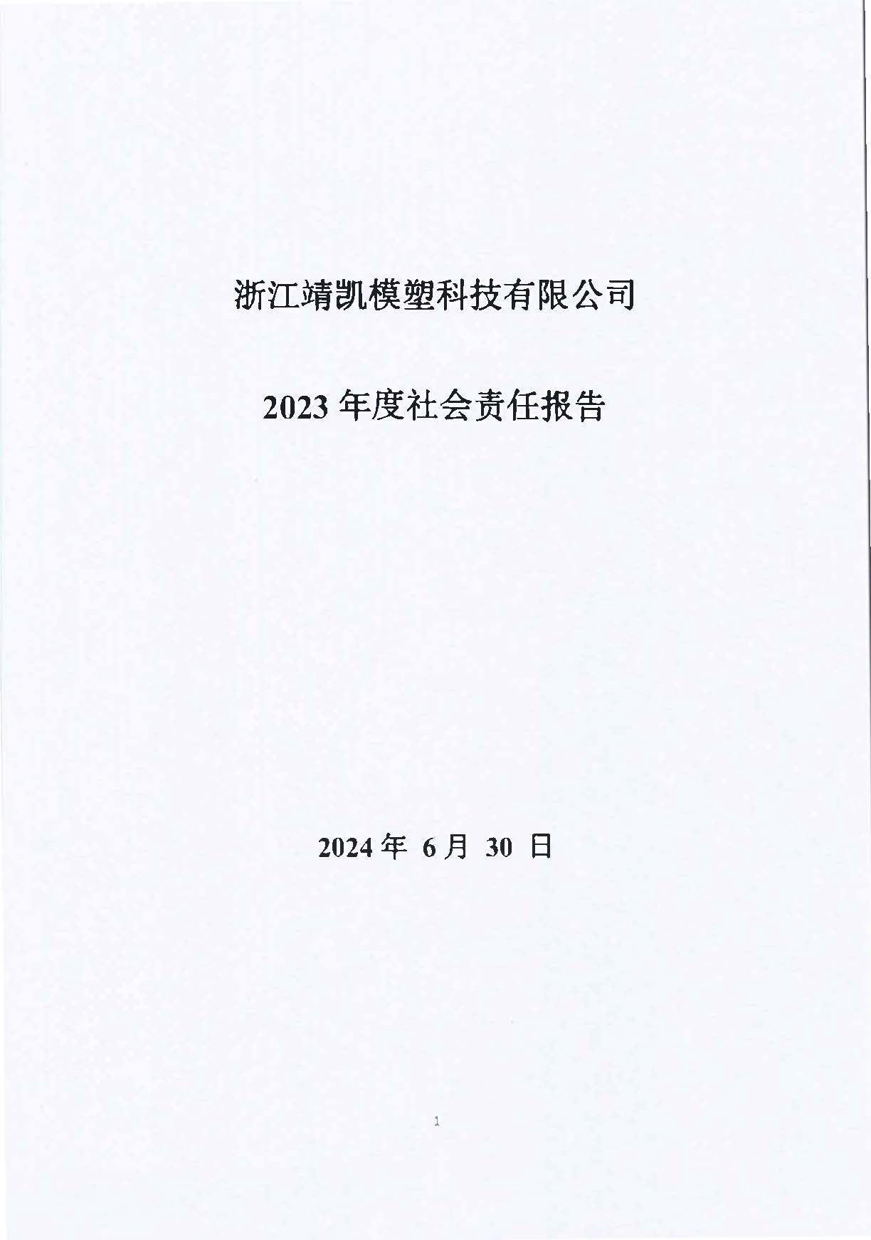 13-3銆佹禉姹熼潠鍑ā濉戠鎶€鏈夐檺鍏徃紺句細璐ｄ換鎶ュ憡_欏甸潰_01.jpg