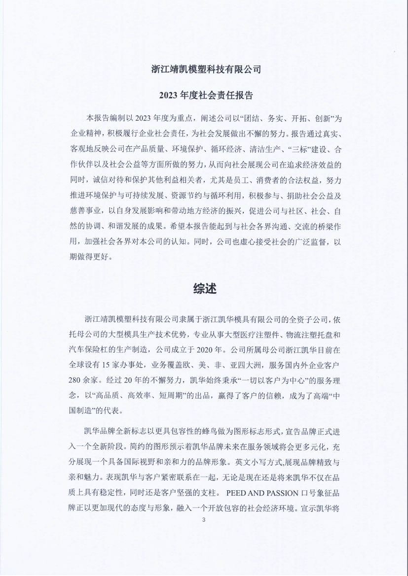 13-3銆佹禉姹熼潠鍑ā濉戠鎶€鏈夐檺鍏徃紺句細璐ｄ換鎶ュ憡_欏甸潰_03.jpg