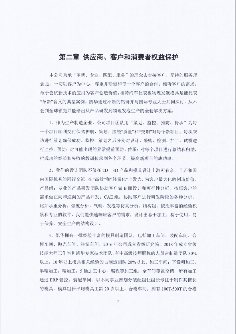13-3銆佹禉姹熼潠鍑ā濉戠鎶€鏈夐檺鍏徃紺句細璐ｄ換鎶ュ憡_欏甸潰_07.jpg