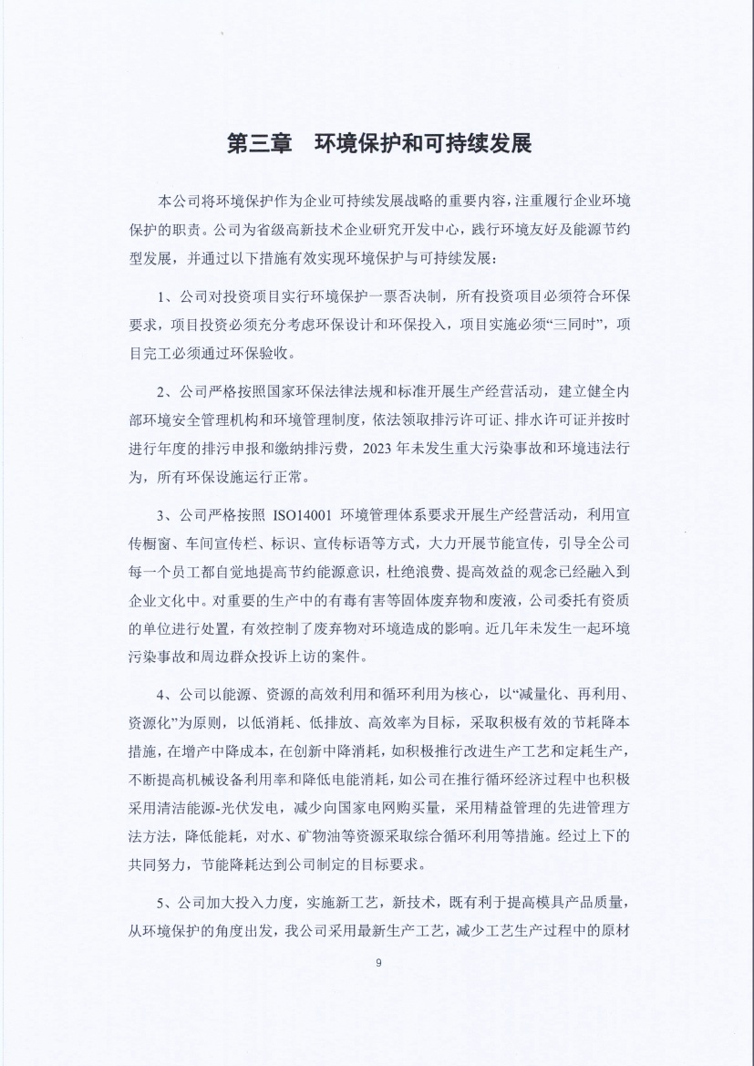 13-3銆佹禉姹熼潠鍑ā濉戠鎶€鏈夐檺鍏徃紺句細璐ｄ換鎶ュ憡_欏甸潰_09.jpg