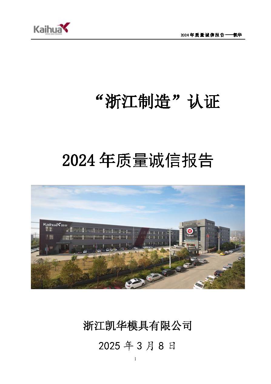 鍑崕2024騫村害璐ㄩ噺璇氫俊鎶ュ憡_欏甸潰_01.jpg