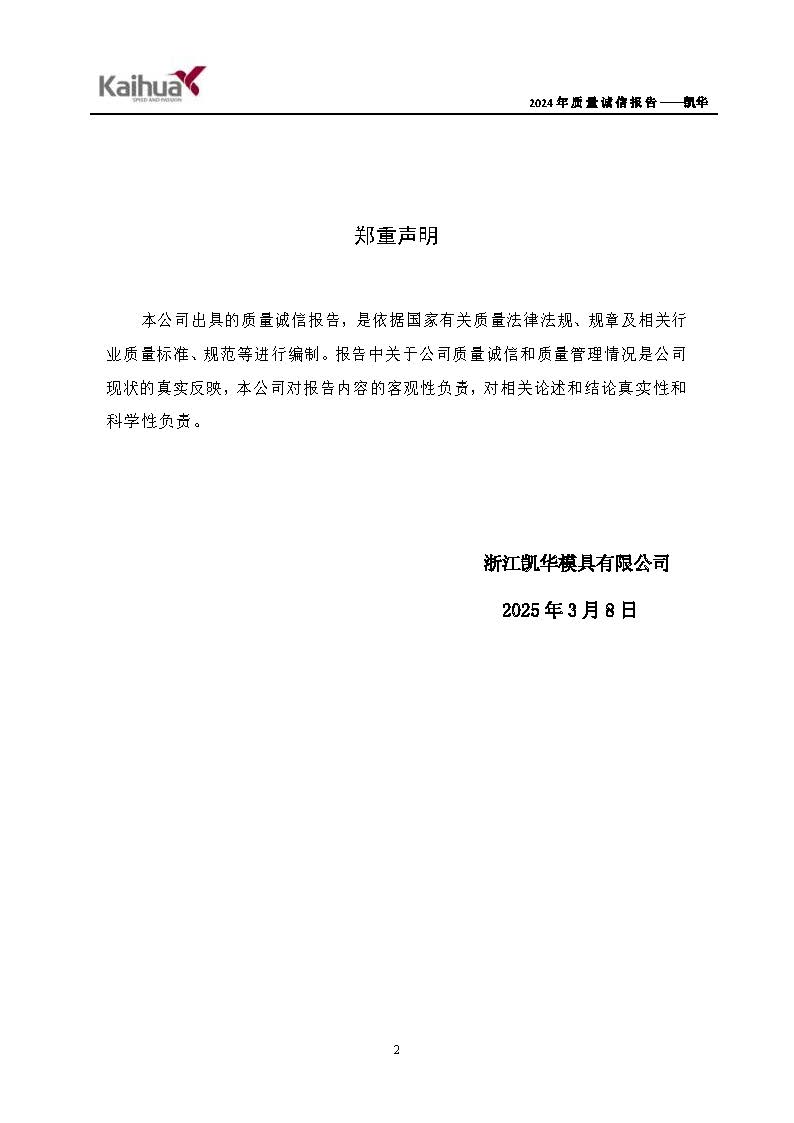 鍑崕2024騫村害璐ㄩ噺璇氫俊鎶ュ憡_欏甸潰_02.jpg