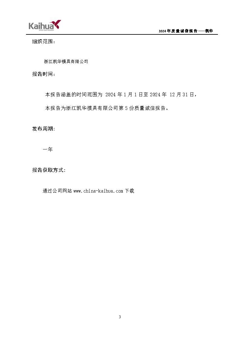鍑崕2024騫村害璐ㄩ噺璇氫俊鎶ュ憡_欏甸潰_03.jpg