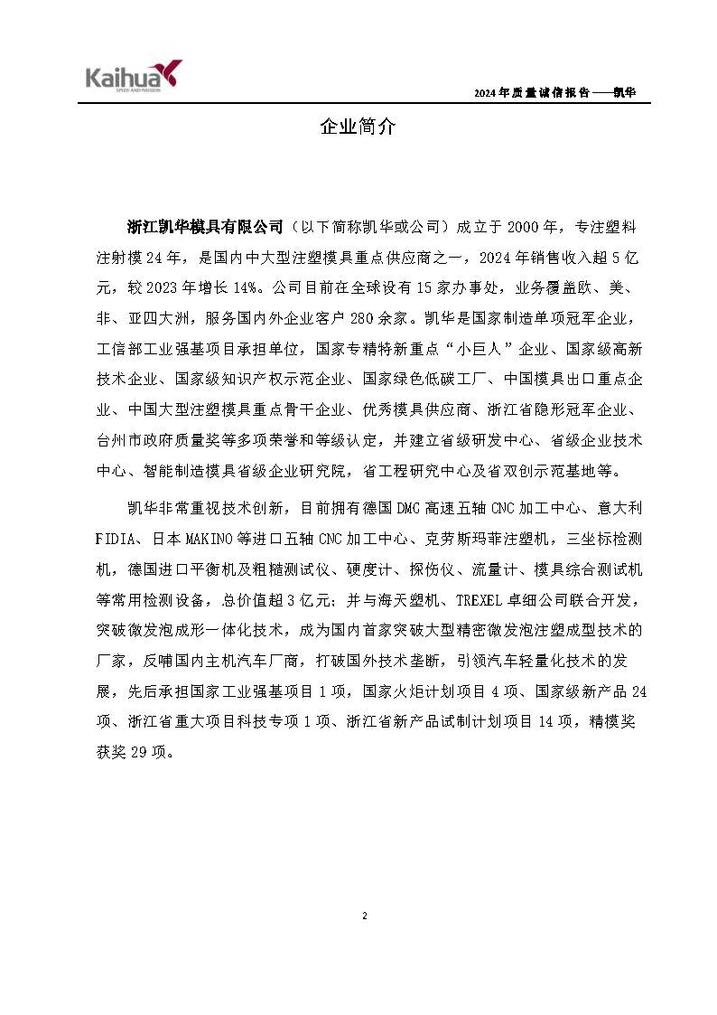 鍑崕2024騫村害璐ㄩ噺璇氫俊鎶ュ憡_欏甸潰_05.jpg