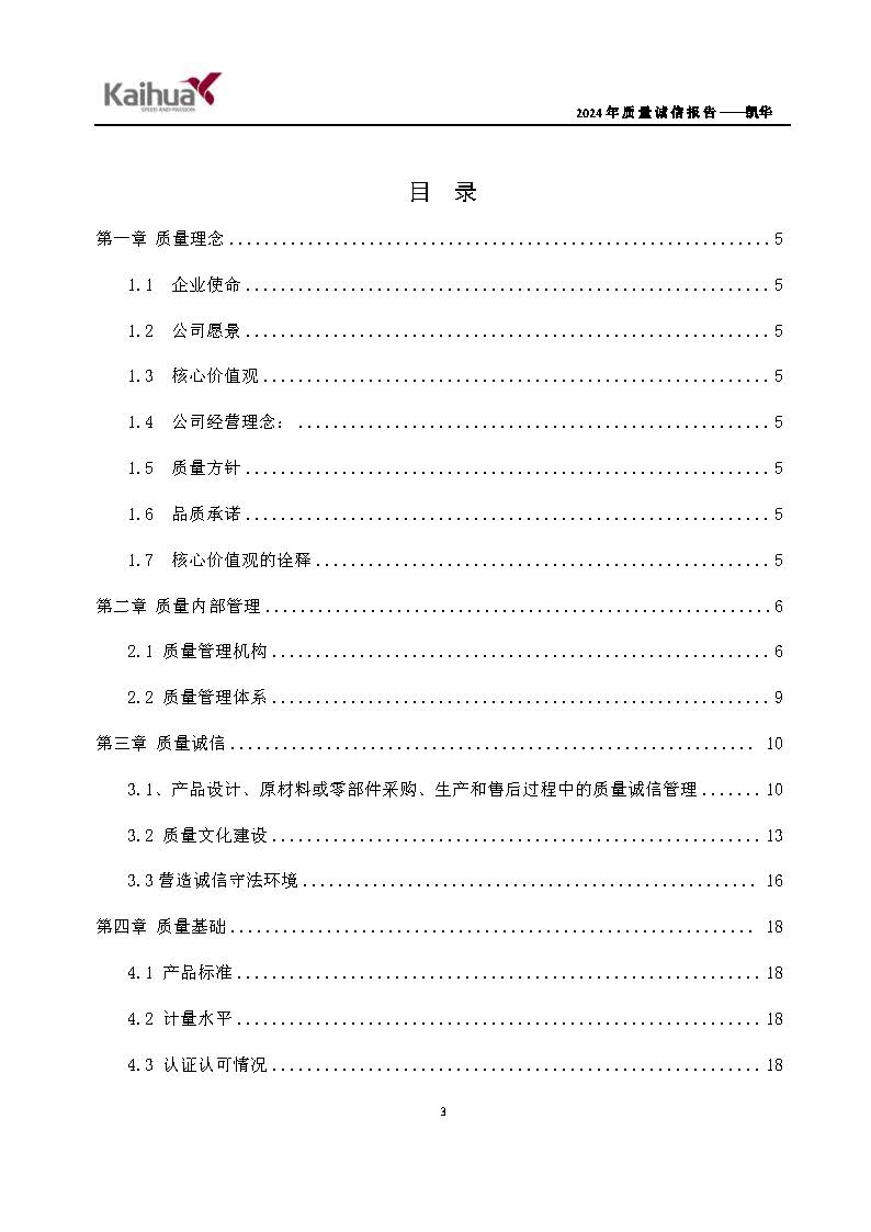 鍑崕2024騫村害璐ㄩ噺璇氫俊鎶ュ憡_欏甸潰_06.jpg