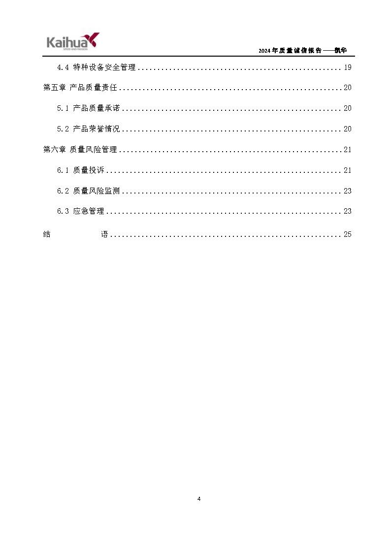 鍑崕2024騫村害璐ㄩ噺璇氫俊鎶ュ憡_欏甸潰_07.jpg