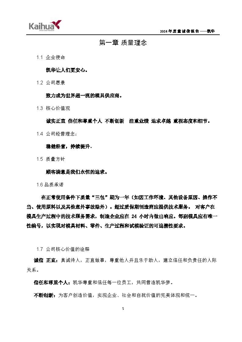 鍑崕2024騫村害璐ㄩ噺璇氫俊鎶ュ憡_欏甸潰_08.jpg
