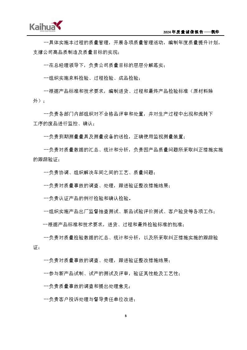 鍑崕2024騫村害璐ㄩ噺璇氫俊鎶ュ憡_欏甸潰_11.jpg