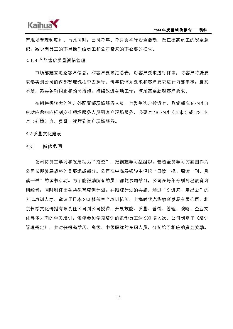 鍑崕2024騫村害璐ㄩ噺璇氫俊鎶ュ憡_欏甸潰_16.jpg