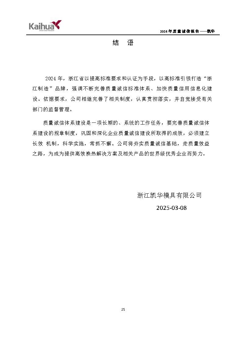 鍑崕2024騫村害璐ㄩ噺璇氫俊鎶ュ憡_欏甸潰_28.jpg